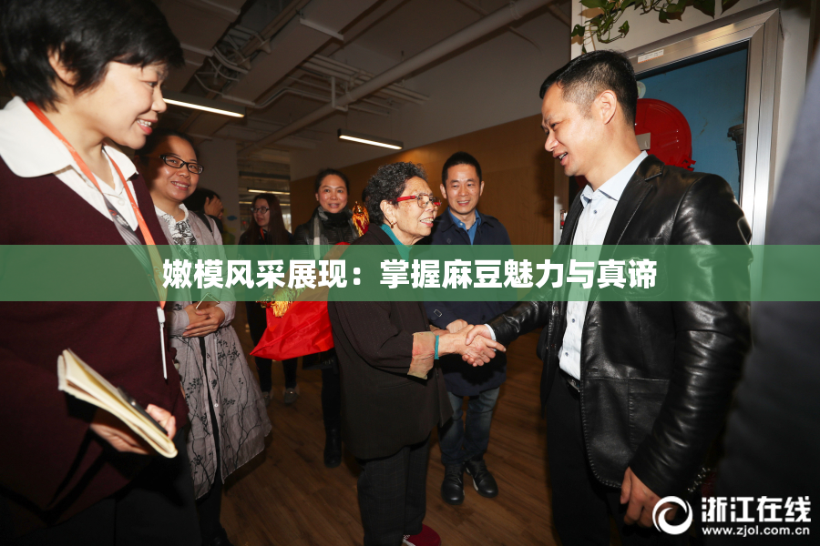 嫩模风采展现：掌握麻豆魅力与真谛