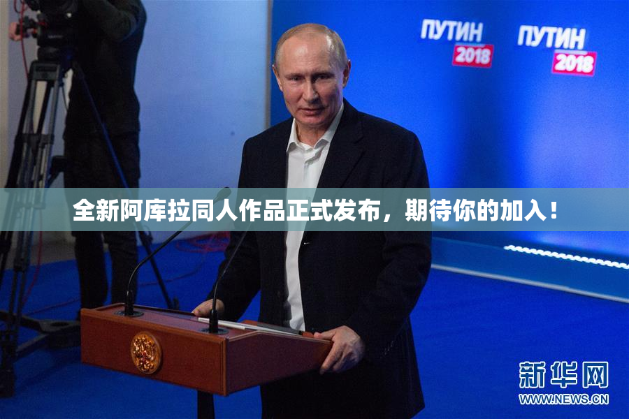 全新阿库拉同人作品正式发布，期待你的加入！
