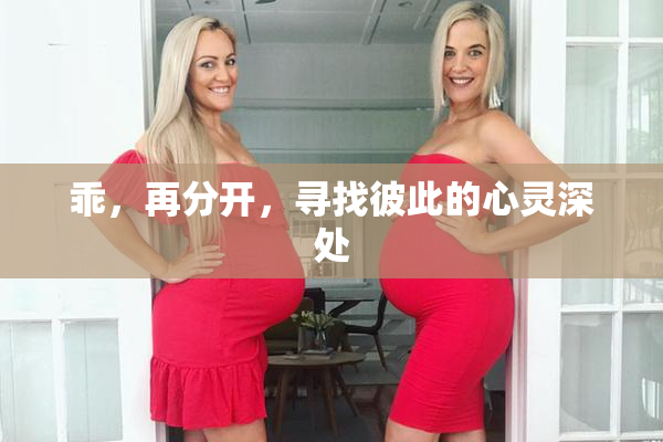 乖，再分开，寻找彼此的心灵深处