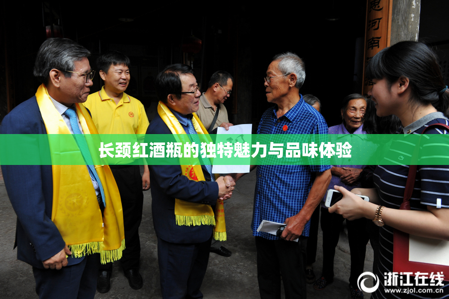 长颈红酒瓶的独特魅力与品味体验