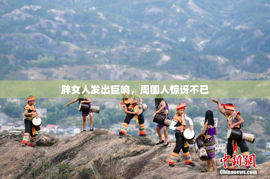 胖女人发出巨响，周围人惊讶不已
