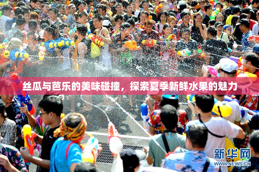丝瓜与芭乐的美味碰撞，探索夏季新鲜水果的魅力