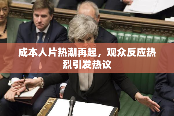 成本人片热潮再起，观众反应热烈引发热议