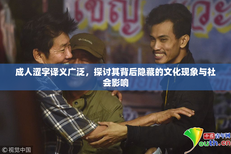 成人涩字译义广泛，探讨其背后隐藏的文化现象与社会影响
