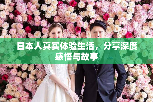 日本人真实体验生活，分享深度感悟与故事