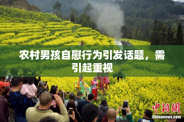 农村男孩自慰行为引发话题，需引起重视
