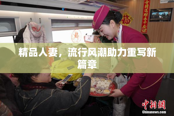 精品人妻，流行风潮助力重写新篇章