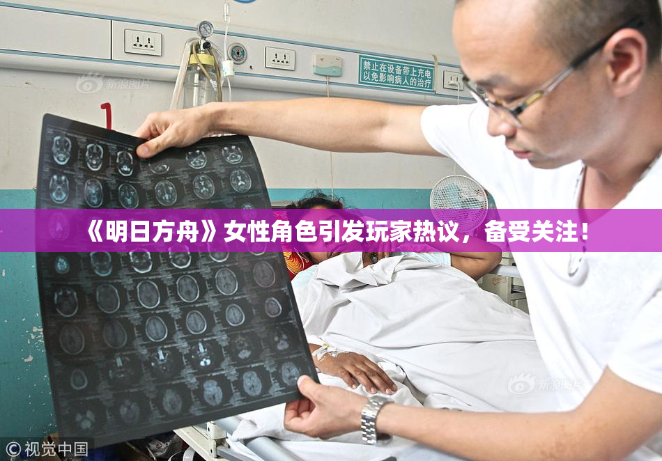 《明日方舟》女性角色引发玩家热议，备受关注！