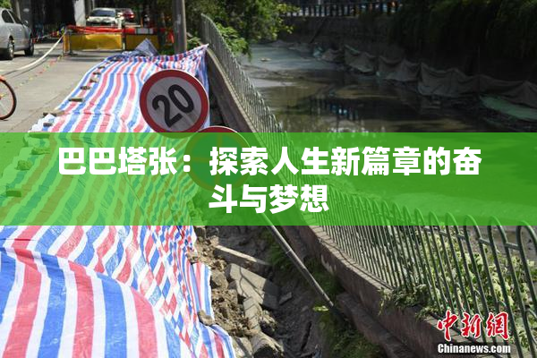 巴巴塔张：探索人生新篇章的奋斗与梦想