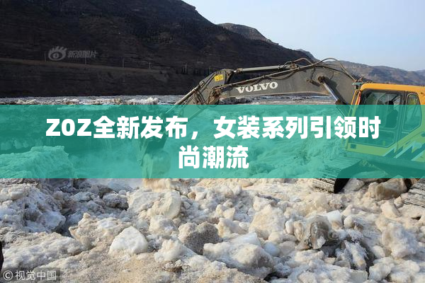 Z0Z全新发布，女装系列引领时尚潮流