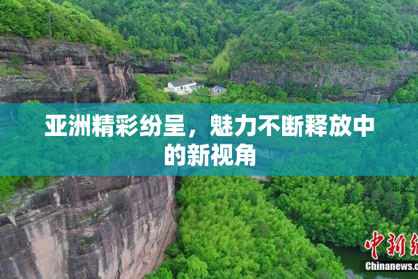 亚洲精彩纷呈，魅力不断释放中的新视角