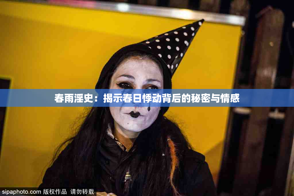 春雨淫史：揭示春日悸动背后的秘密与情感