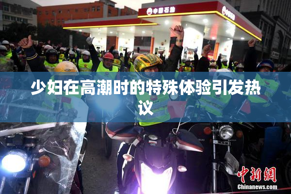 少妇在高潮时的特殊体验引发热议