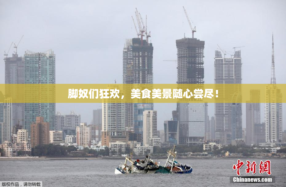 脚奴们狂欢，美食美景随心尝尽！