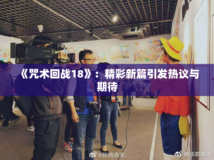 《咒术回战18》：精彩新篇引发热议与期待