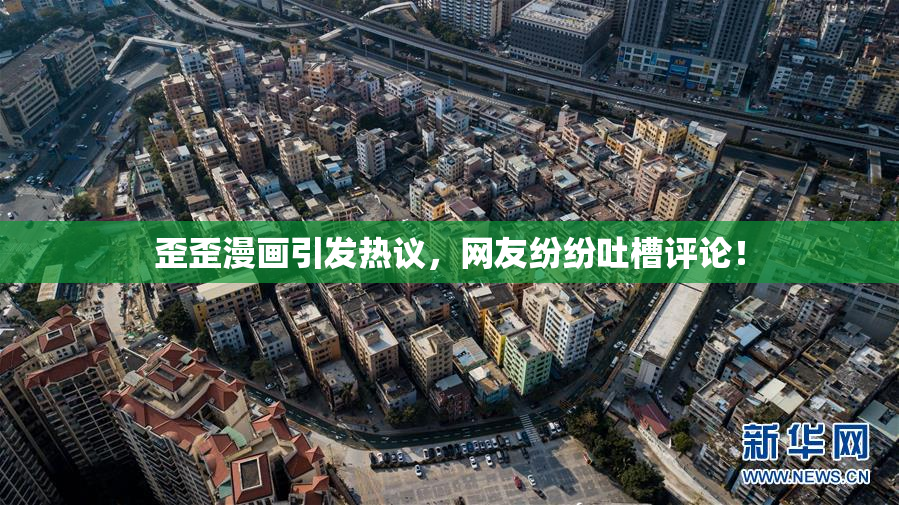 歪歪漫画引发热议，网友纷纷吐槽评论！