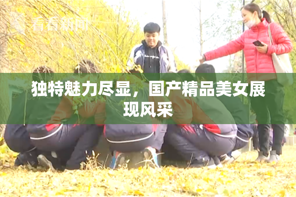 独特魅力尽显，国产精品美女展现风采