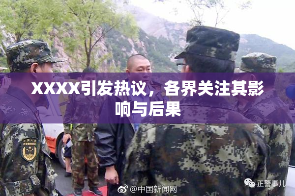 XXXX引发热议，各界关注其影响与后果