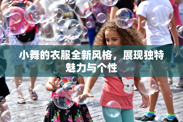 小舞的衣服全新风格，展现独特魅力与个性