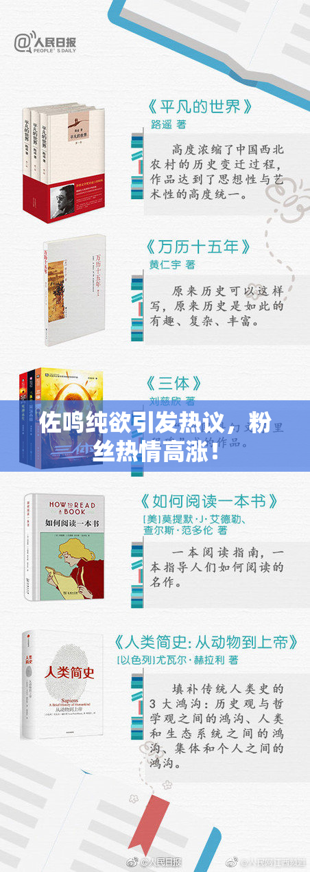 佐鸣纯欲引发热议，粉丝热情高涨！