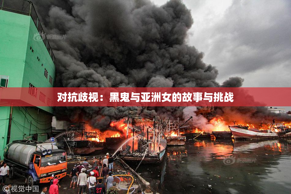 对抗歧视：黑鬼与亚洲女的故事与挑战