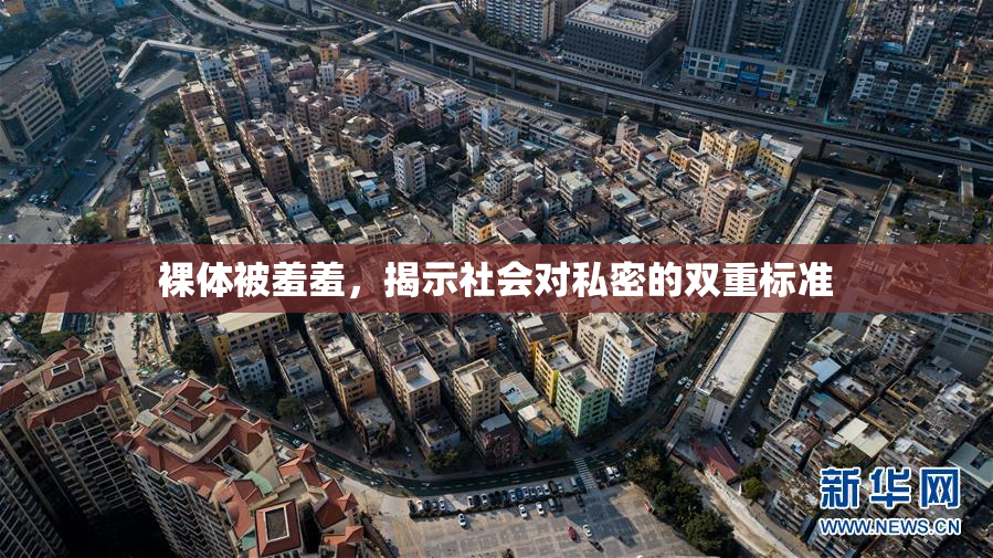 裸体被羞羞，揭示社会对私密的双重标准