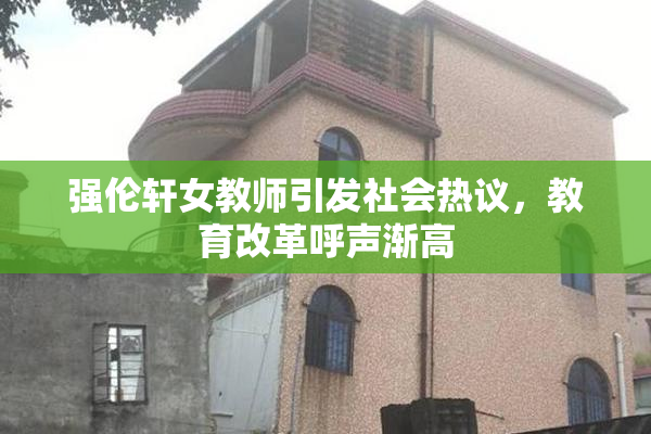 强伦轩女教师引发社会热议，教育改革呼声渐高