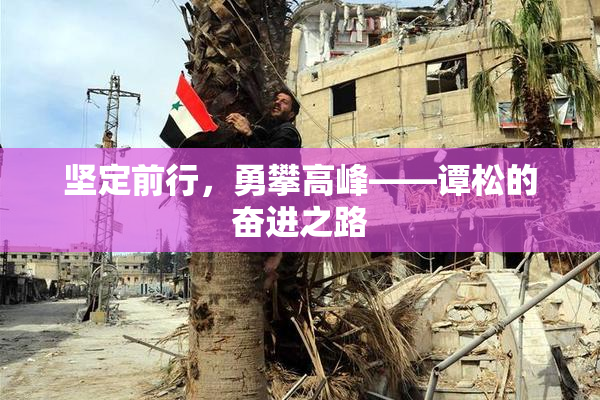 坚定前行，勇攀高峰——谭松的奋进之路