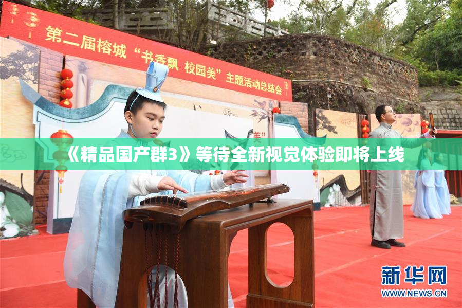 《精品国产群3》等待全新视觉体验即将上线