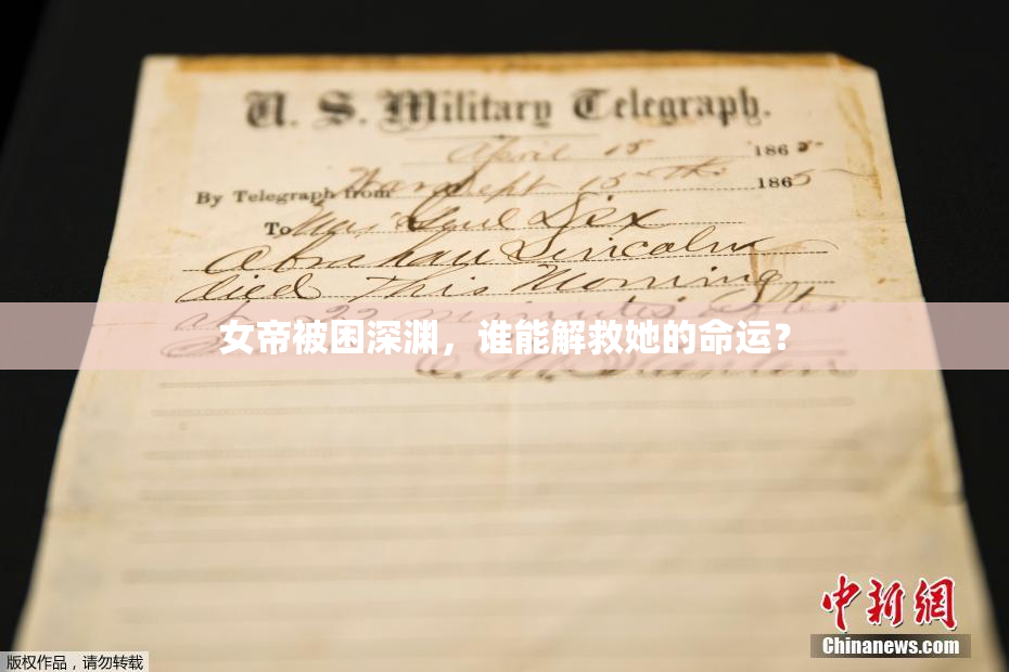 女帝被困深渊，谁能解救她的命运？