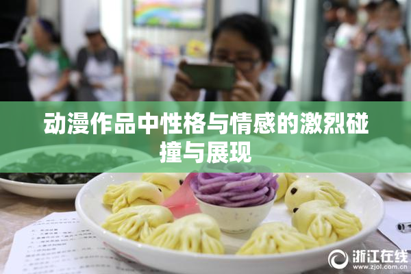 动漫作品中性格与情感的激烈碰撞与展现