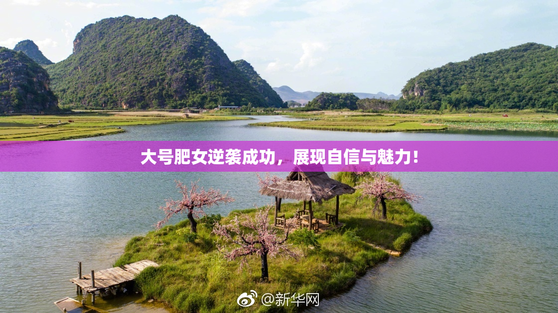 大号肥女逆袭成功，展现自信与魅力！