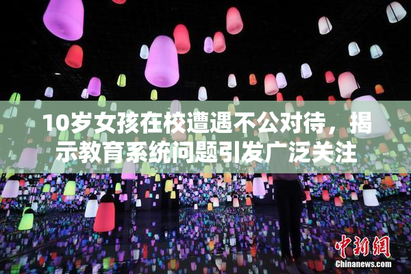 10岁女孩在校遭遇不公对待，揭示教育系统问题引发广泛关注