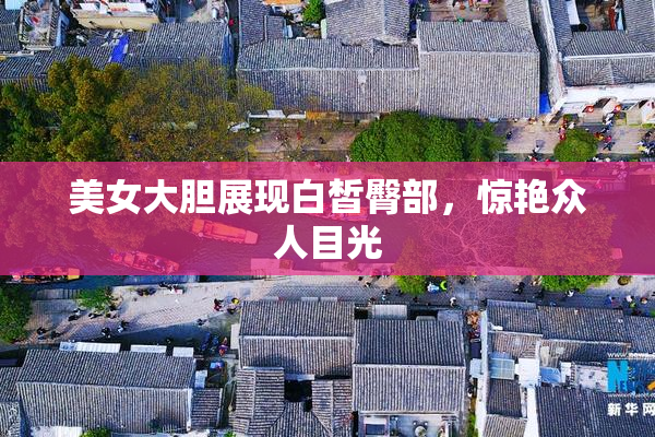 美女大胆展现白皙臀部，惊艳众人目光