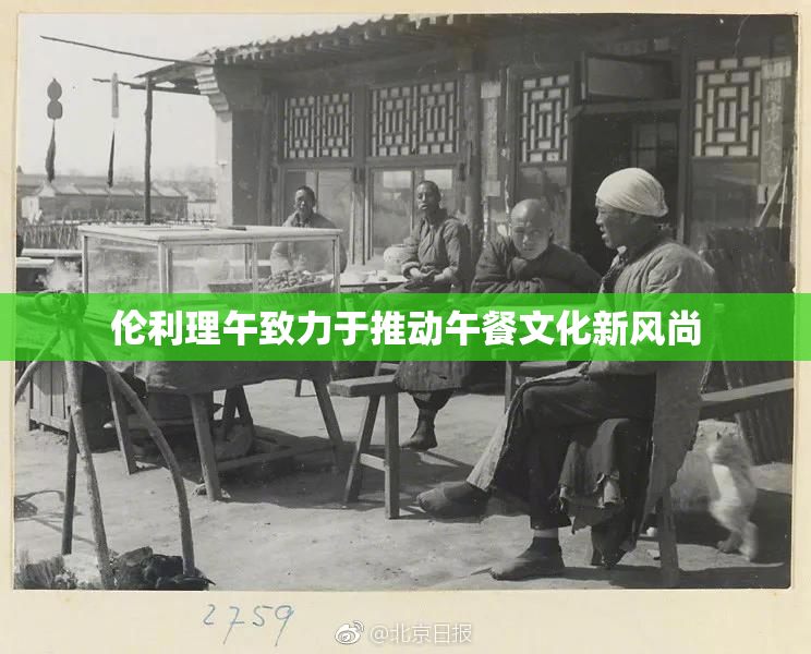 伦利理午致力于推动午餐文化新风尚