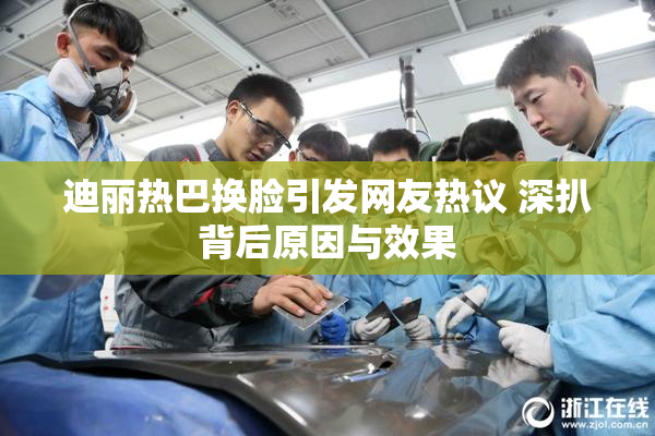 迪丽热巴换脸引发网友热议 深扒背后原因与效果