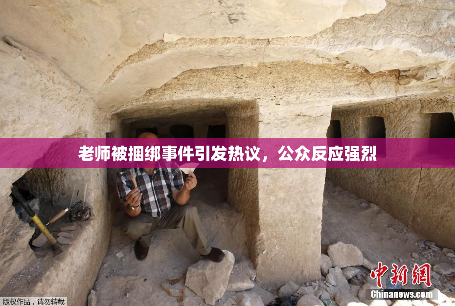 老师被捆绑事件引发热议，公众反应强烈