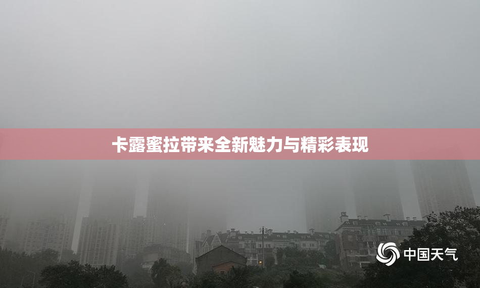 卡露蜜拉带来全新魅力与精彩表现