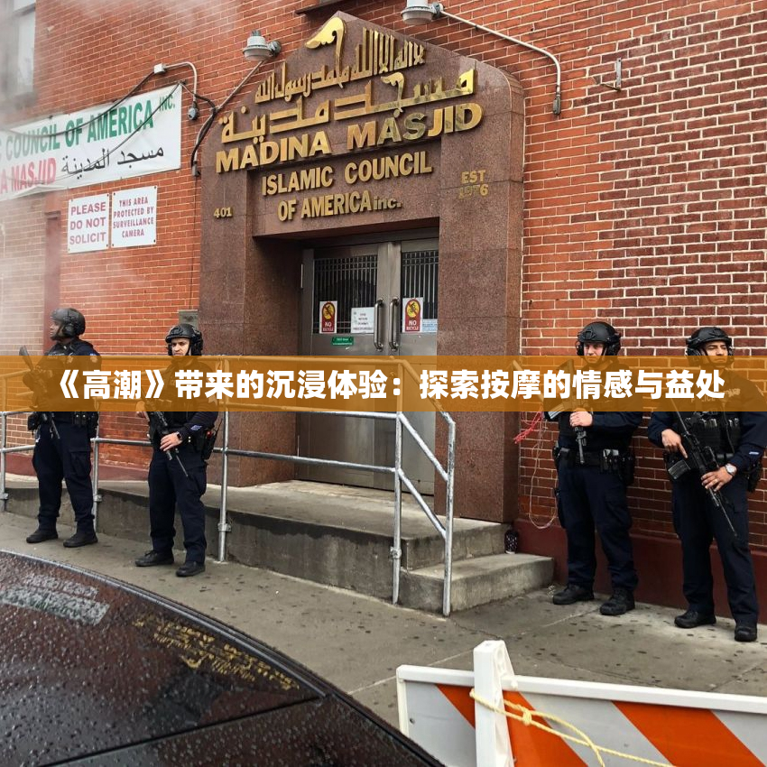 《高潮》带来的沉浸体验：探索按摩的情感与益处