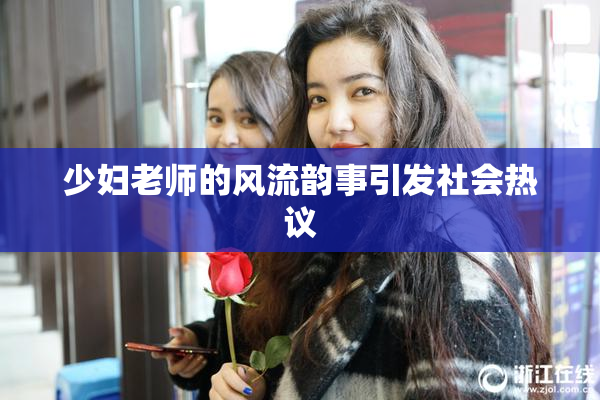 少妇老师的风流韵事引发社会热议