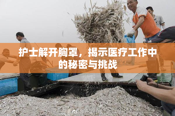 护士解开胸罩，揭示医疗工作中的秘密与挑战