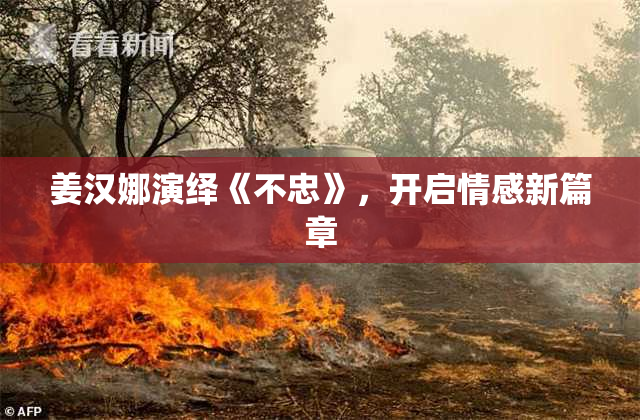 姜汉娜演绎《不忠》，开启情感新篇章