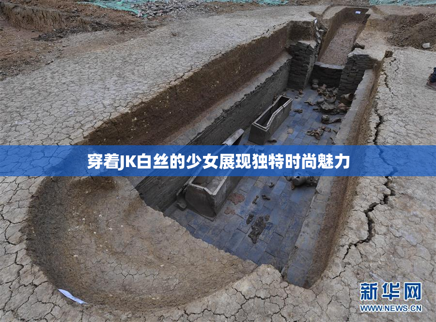 穿着JK白丝的少女展现独特时尚魅力