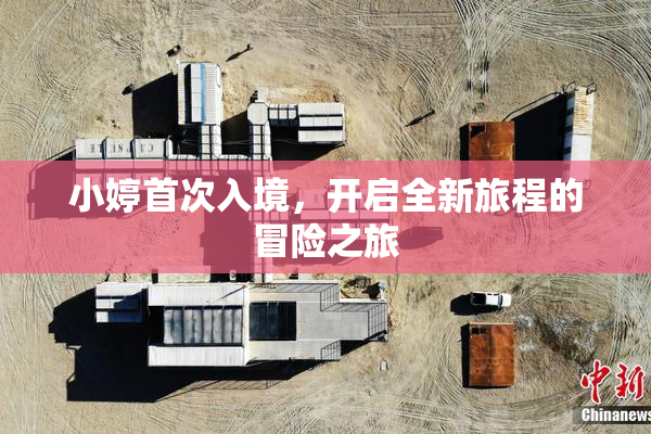 小婷首次入境，开启全新旅程的冒险之旅