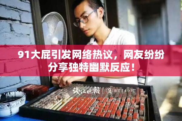 91大屁引发网络热议，网友纷纷分享独特幽默反应！