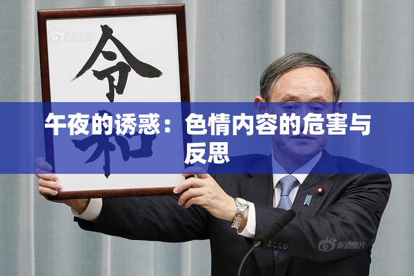 午夜的诱惑：色情内容的危害与反思