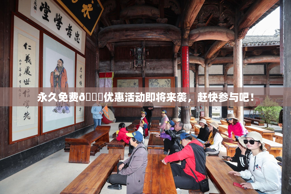 永久免费🔞优惠活动即将来袭，赶快参与吧！