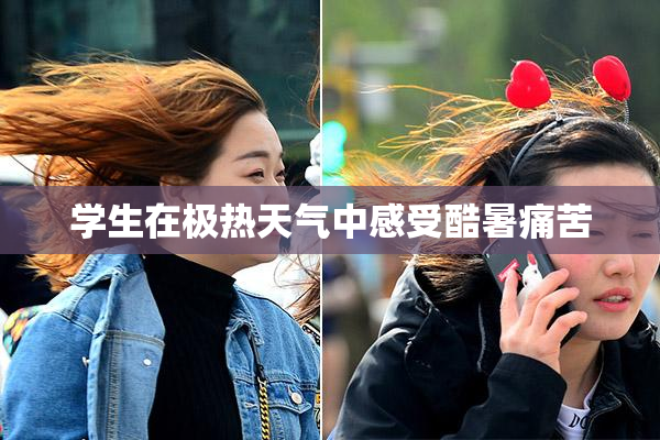 学生在极热天气中感受酷暑痛苦