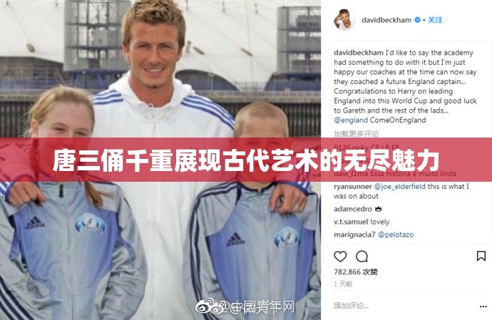 唐三俑千重展现古代艺术的无尽魅力