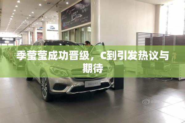 季莹莹成功晋级，C到引发热议与期待